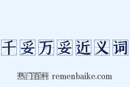 千妥万妥近义词是什么意思的图片